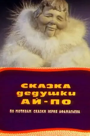 Постер: Сказка дедушки Ай-По (1976)
