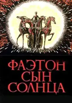 Постер: Фаэтон - сын солнца (1972)