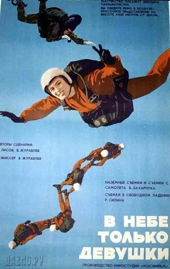 Постер: В небе только девушки (1967)