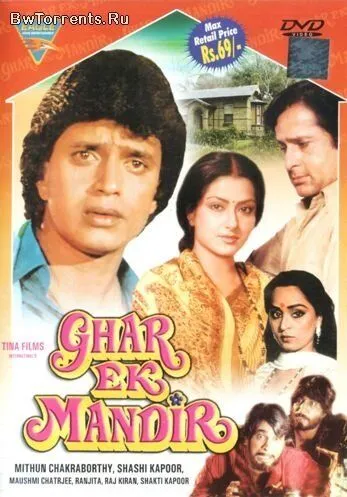 Постер: Дом - это храм / Ghar Ek Mandir (1984)