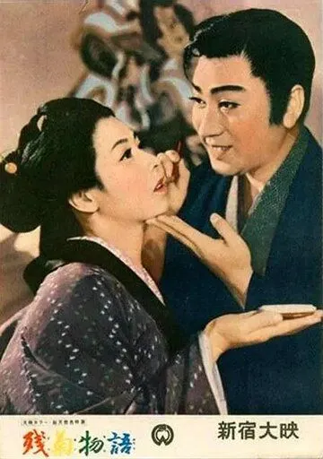 Постер: Любовь актёра / Zangiku monogatari (1956)