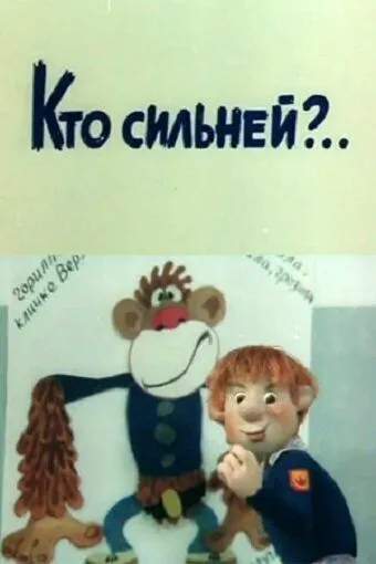 Постер: Кто сильней?.. (1984)