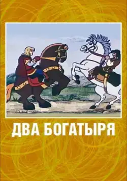Постер: Два богатыря (1989)
