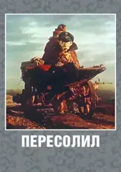 Постер: Пересолил (1959)