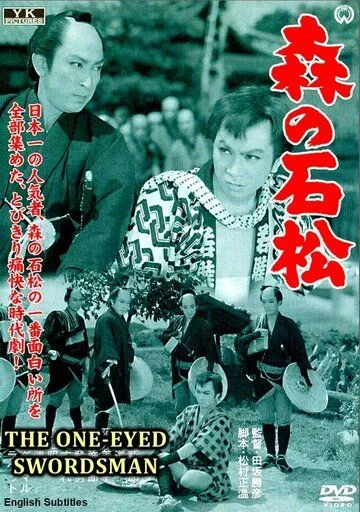 Постер: Одноглазый самурай Исимацу / Mori no Ishimatsu (1957)