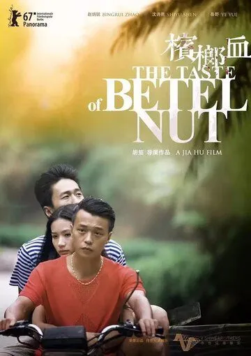 Постер: Вкус ореха бетель / Bing lang xue (2017)