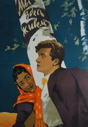 Постер: Мы здесь живем (1956)