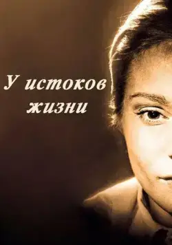 Постер: У истоков жизни / Nära livet (1958)