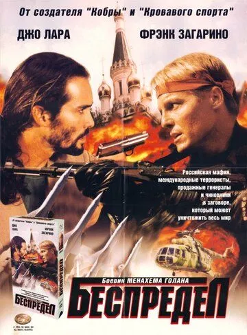 Постер: Беспредел / Armstrong (1998)