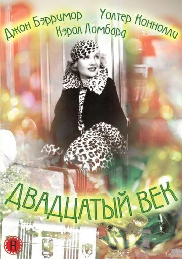 Постер: Двадцатый век (1934)