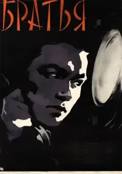 Постер: Братья (1957)