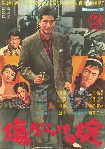 Постер: Кровавые раны закона / Kizu darake no okite (1960)