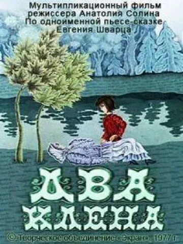 Постер: Два клена (1977)