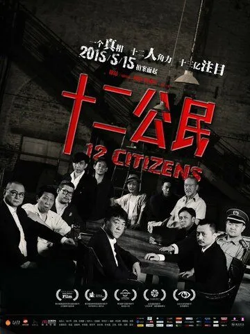 Постер: 12 граждан / Shi'er gongmin (2014)