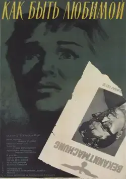 Постер: Как быть любимой / Jak byc kochana (1962)