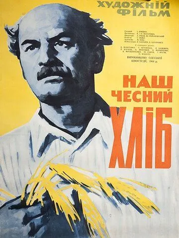 Постер: Наш честный хлеб (1964)