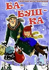 Постер: Ба-буш-ка! (1982)