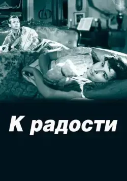 Постер: К радости / Till glädje (1950)