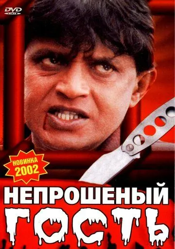 Постер: Непрошеный гость / Zahreela (2001)