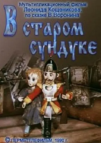 Постер: В старом сундуке (1990)