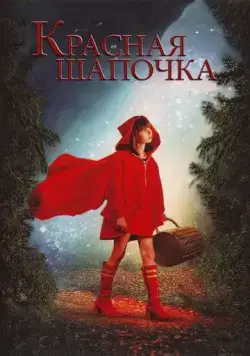 Постер: Красная Шапочка / Red Riding Hood (2006)