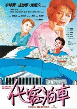 Постер: Парковочный сервис / Dai ke ting che (1986)