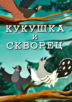 Постер: Кукушка и скворец (1949)