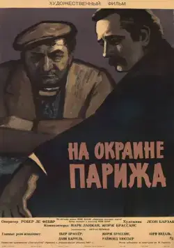 Постер: Порт де Лила: На окраине Парижа / Porte des Lilas (1957)