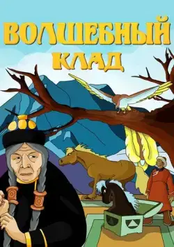 Постер: Волшебный клад (1950)