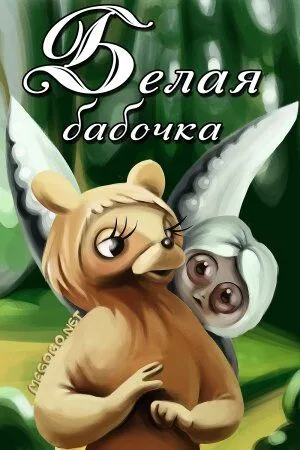 Постер: Белая бабочка (1981)