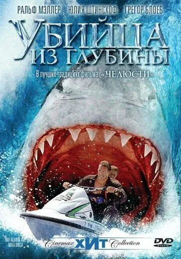Постер: Убийца из глубины / Hai-Alarm auf Mallorca (2004)