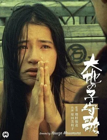 Постер: Колыбельная земли / Daichi no komoriuta (1976)