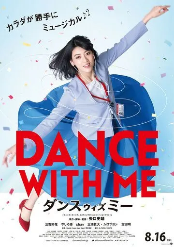 Постер: Потанцуй со мной / Dansu wizu mi (2019)