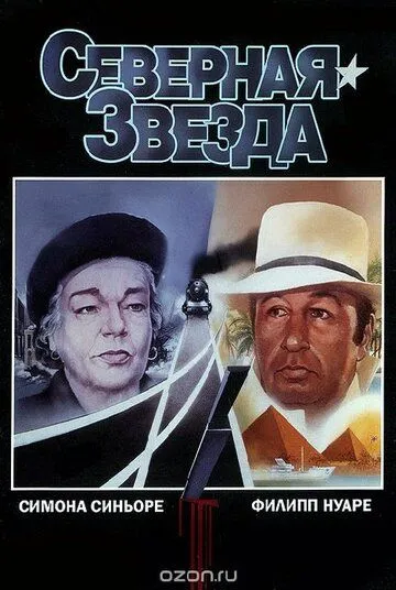 Постер: Северная звезда / L'étoile du Nord (1982)