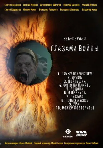 Постер: Глазами войны (2021)