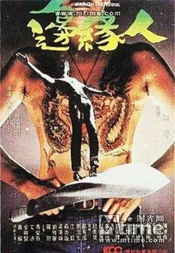 Постер: Человек на грани / Bin yuen yan (1981)