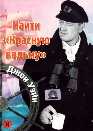 Постер: Найти «Красную ведьму» / Wake of the Red Witch (1948)