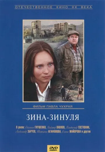 Постер: Зина-Зинуля (1986)