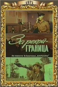 Постер: За рекой - граница (1971)