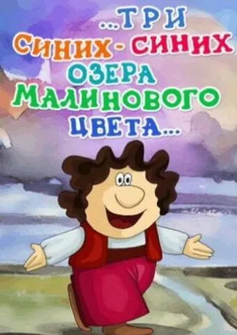 Постер: ...три синих-синих озера малинового цвета... (1981)