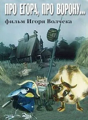 Постер: Про Егора, про ворону (1982)