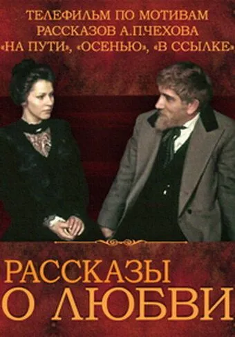 Постер: Рассказы о любви (1980)