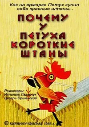 Постер: Почему у петуха короткие штаны (1966)