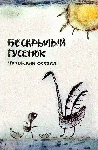 Постер: Бескрылый гусенок (1987)