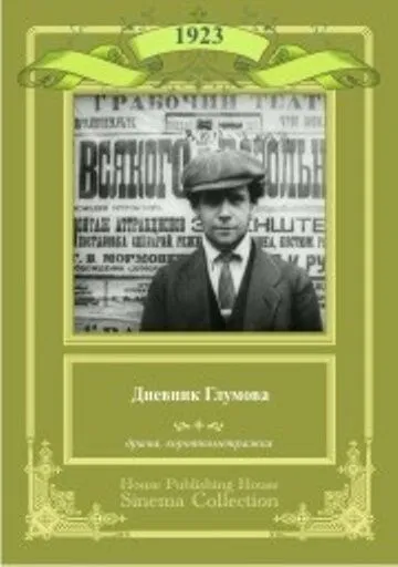Постер: Дневник Глумова (1923)