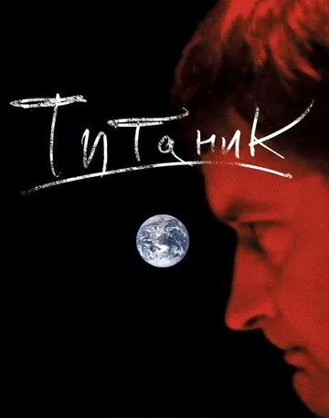 Постер: Евгений Гришковец: Титаник (2006)