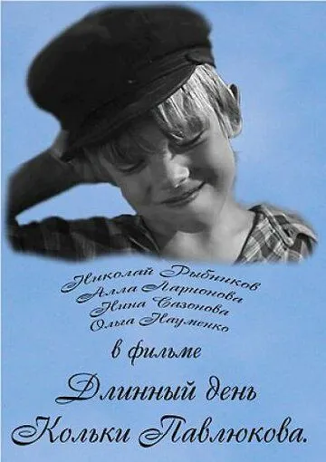 Постер: Длинный день Кольки Павлюкова (1968)