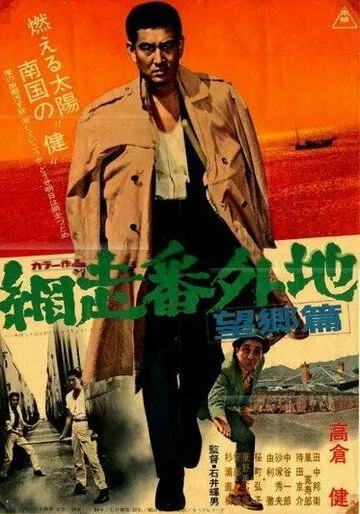 Постер: Тюрьма Абасири: Дуэль на пристани / Abashiri bangaichi: Bokyo hen (1965)