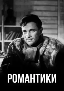 Постер: Романтики (1941)