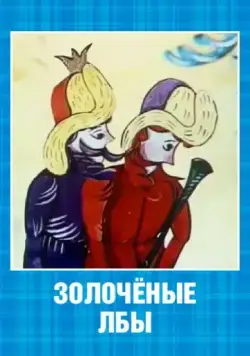 Постер: Золочёные лбы (1971)